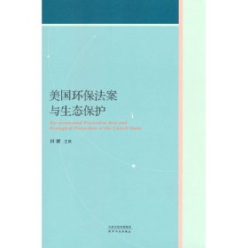 【正版书籍】美国环保法案与生态保护