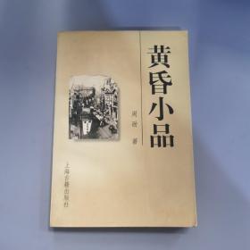 黄昏小品