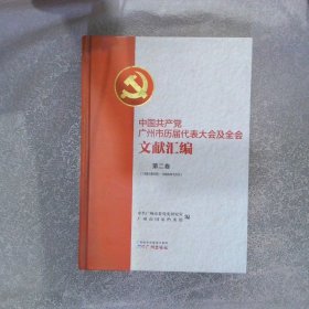 中国共产党广州市历届代表大会及全会文献汇编 第二卷