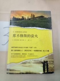 那不勒斯的萤火（被誉为欧美文坛近十年来的“灯塔”巨作，跟《追风筝的人》《阿甘正传》一样震撼灵魂、给人力量。）