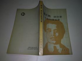 葛兰西：政治家、囚徒和理论家
