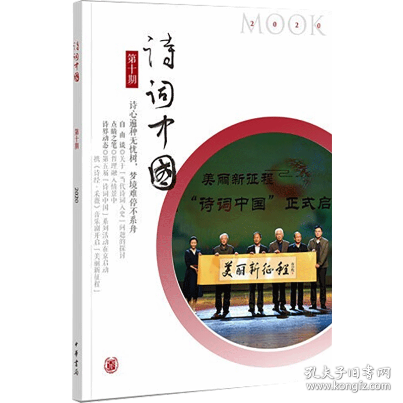 诗词中国 0期 2020 9787101149562 诗词中国丛刊编辑部 编