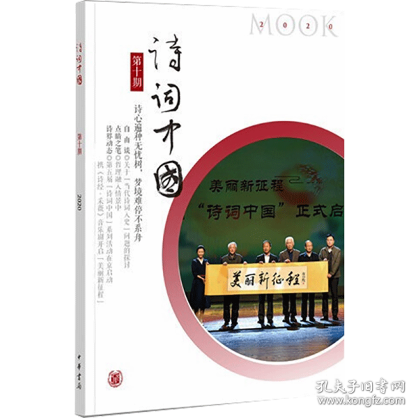 诗词中国 0期 2020 9787101149562 诗词中国丛刊编辑部 编