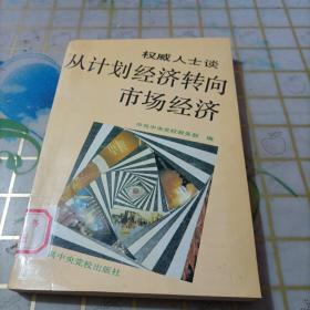 权威人士谈从计划经济转向市场经济