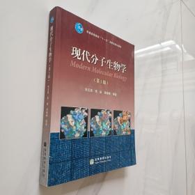 现代分子生物学（第3版）