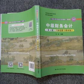 中级财务会计（第4版·立体化数字教材版）（中国人民大学会计系列教材·简明版；国家级优秀教学成果奖