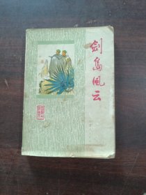 剑岛风云