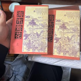 海市鶯花（上下）