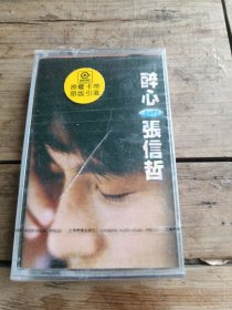 老磁带～张信哲（醉心）未拆封，品如图