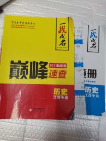 一战成名2021新中考巅峰速查历史.江西专用