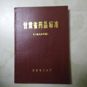 甘肃省药品标准（1988）