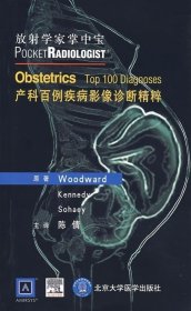 當當正版 產科百例疾病影像診斷精粹 伍德沃德 9787810716673 北京大學醫(yī)學出版社
