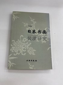 日本书画装潢研究