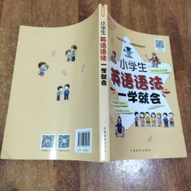 小学生英语语法一学就会 口诀记忆语法规则，漫画趣味图解，12节视频课系统知道，好记好用