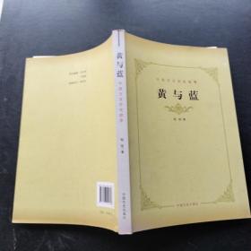 黄与蓝：中西文学史叙事