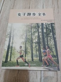 女子跑步全书