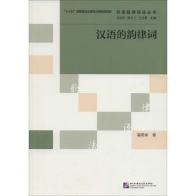 正版新书汉语的韵律词裴雨来 著;冯胜利,端木三,王洪君 丛书主编