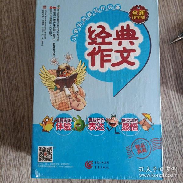 经典作文 全新小学版，六册全（未拆封）正版