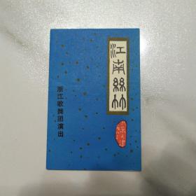 音乐类节目单：江南丝竹 ——浙江歌舞团演出（蒋国基）