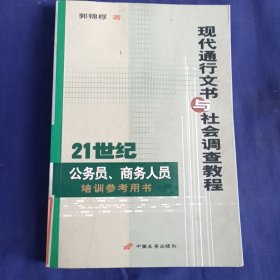 现代通行文书与社会调查教程——21世纪公务员、商务员培训参考用书