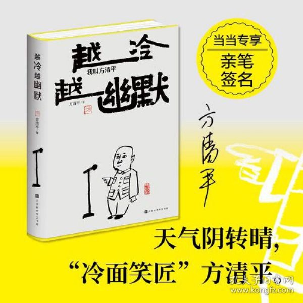 越冷越幽默：我叫方清平