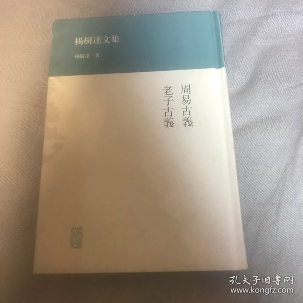 杨树达文集：周易古义·老子古义