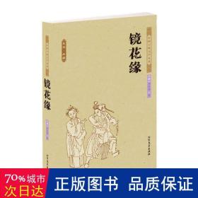 中国古典文学名著：镜花缘