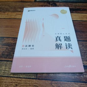 2024众合法硕龚成思考研法律硕士联考真题解读法制史课配资料