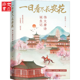 一日看尽长安花 伟大唐诗诞生记