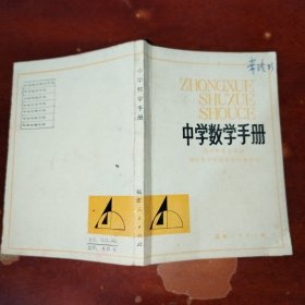 中学数学手册