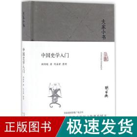 大家小书 中国史学入门（精装本）