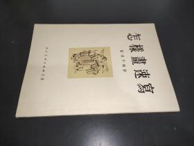 怎样画速写 1954年一版一印