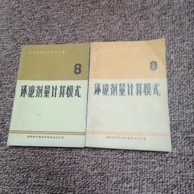 环境剂量计算模式 8 上下两册