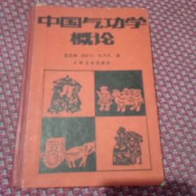 中国气功学概论，精装，内页干净