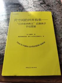 尺寸间的井井有条——“日本收纳教主”近藤典子手绘图鉴