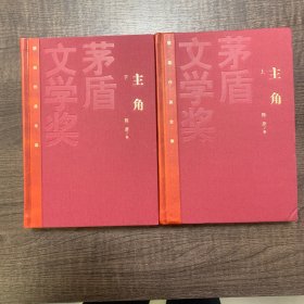 主角（上下）茅盾文学奖获奖作品全集（特装本)