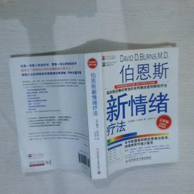 伯恩斯新情绪疗法：临床验证完全有效的非药物治愈抑郁症疗法