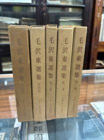 毛泽东选集  日文  5册全  （32开  精装  有外盒）  第一卷 第二卷 第三卷  第四卷  1977年第三次印刷   第五卷1977年初版