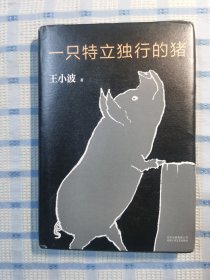 一只特立独行的猪