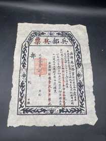 光绪兵部兵票一张，尺寸3929cm，保存完好。