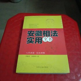 安徽相法實用全書
