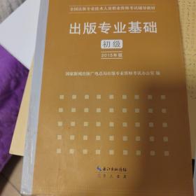 2015年出版专业基础（初级）全国出版专业技术人员职业资格考试辅导教材 出版专业职业资格考试（2015年版）