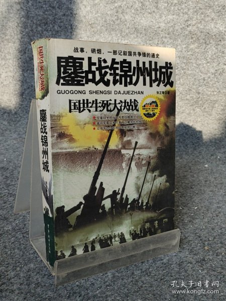鏖战锦州城-国共生死大决战