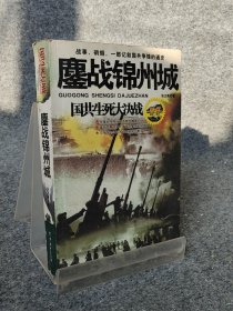鏖战锦州城-国共生死大决战