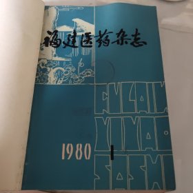 福建医药杂志合订本1980年1－6期