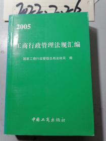 2005 工商行政管理法规汇编