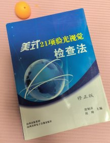 美式21项验光视觉监察法 修正版 一版一印6000 山西春秋电子音像出版社