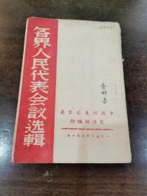 珍稀革命文献＿《各届人民代表大会选辑》中共川东区党委宣传部编印  （稀见版本）