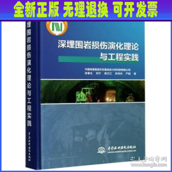深埋围岩损伤演化理论与工程实践