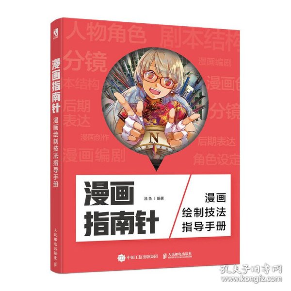 漫画指南针漫画绘制技法指导手册浅鱼人民邮电出版社9787115515049
